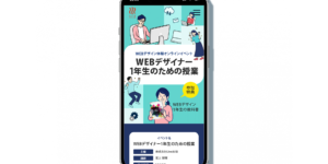 WEBデザイナー1年生のための授業